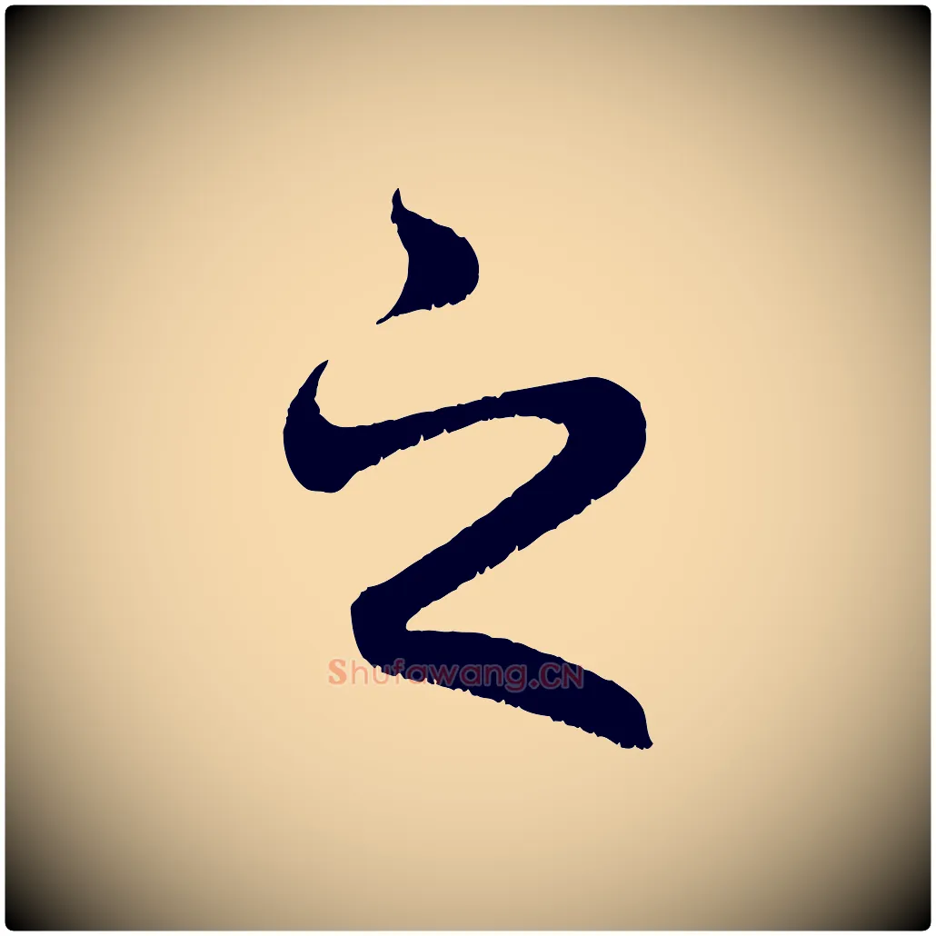之毛笔行楷写法,摘自元代赵孟頫临右军帖