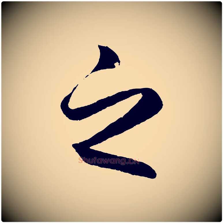 之毛笔行楷写法,摘自元代赵孟頫临右军帖