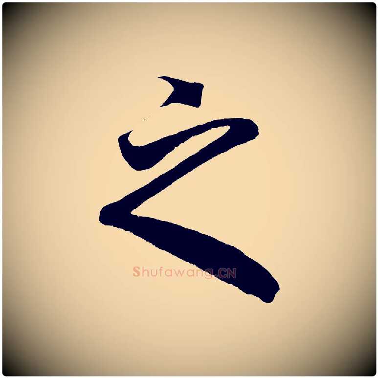 之毛笔行楷写法,摘自元代赵孟頫临右军帖