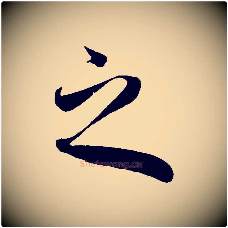 之毛笔行楷写法,摘自元代赵孟頫临右军帖