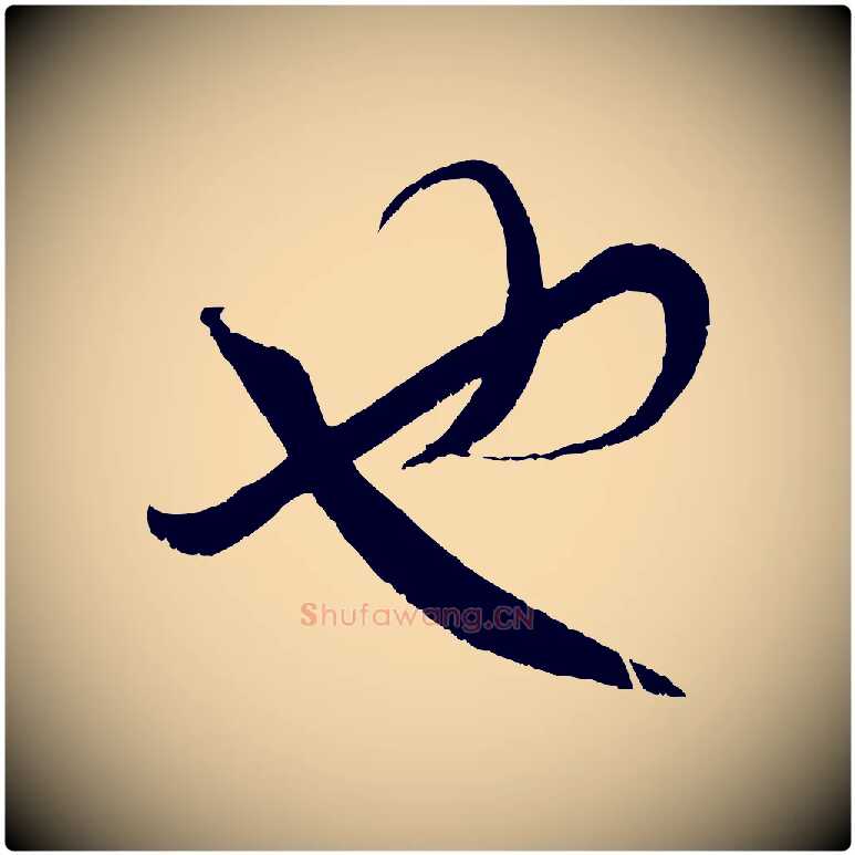 也毛笔行楷写法,摘自元代赵孟頫临右军帖