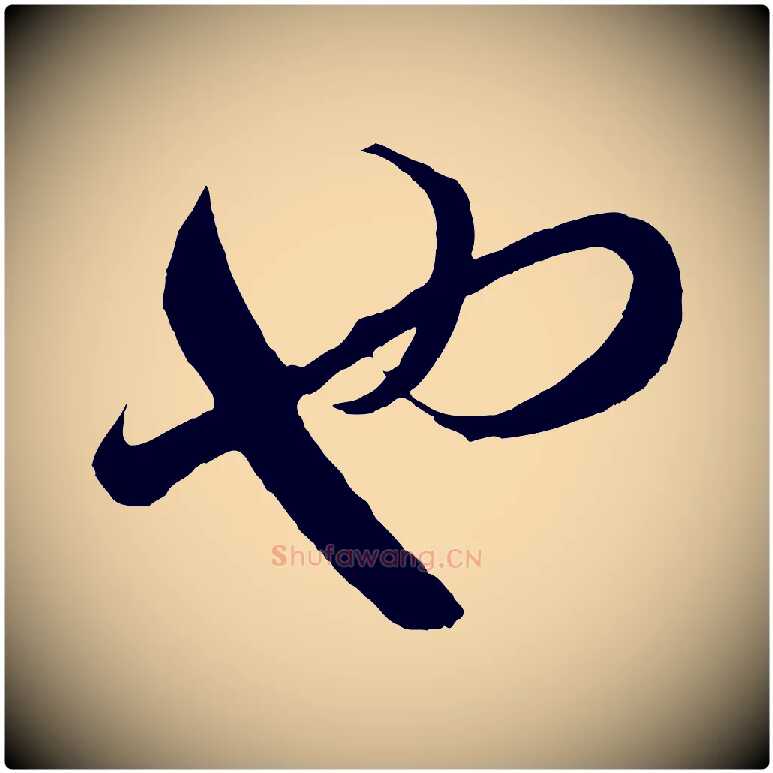 也毛笔行楷写法,摘自元代赵孟頫临右军帖