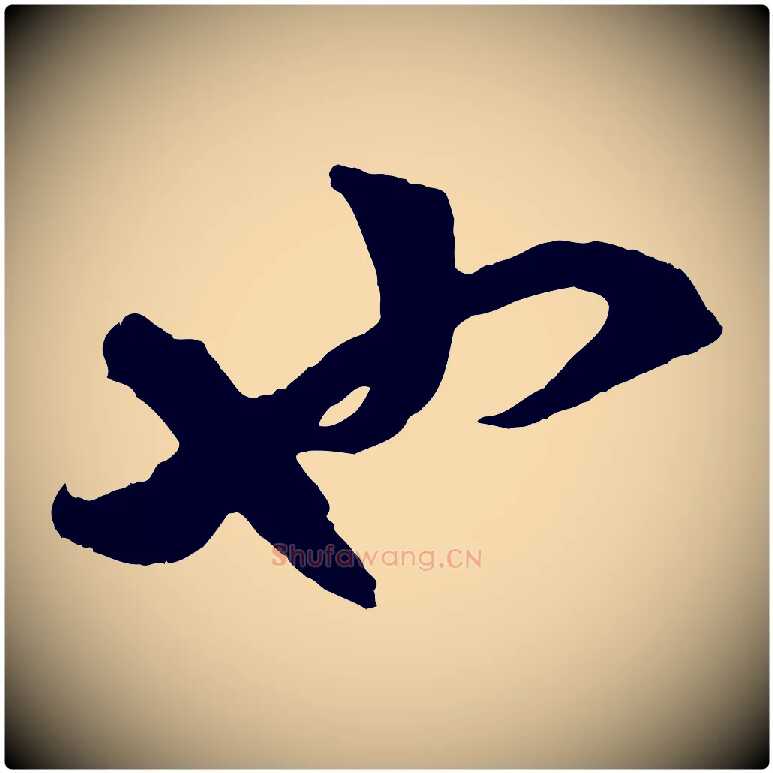 也毛笔行楷写法,摘自元代赵孟頫临右军帖