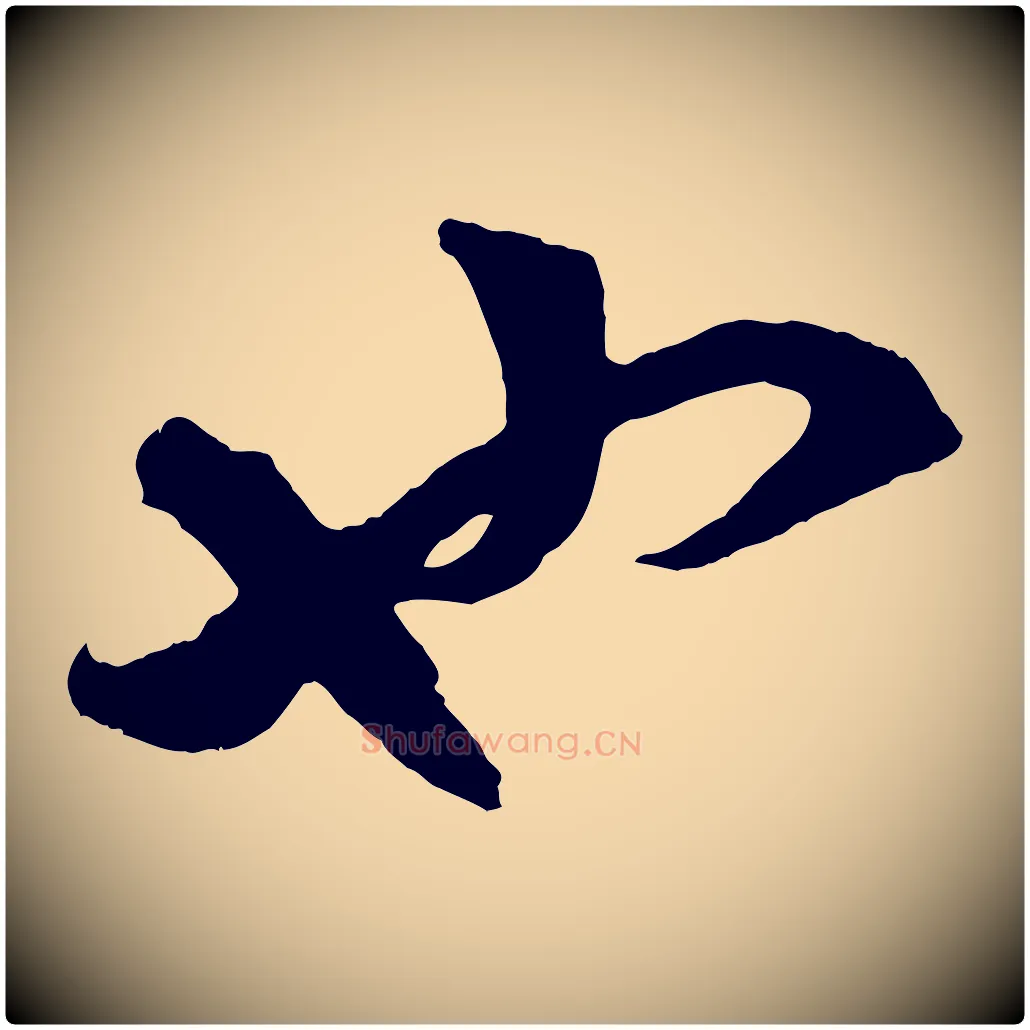 也毛笔行楷写法,摘自元代赵孟頫临右军帖