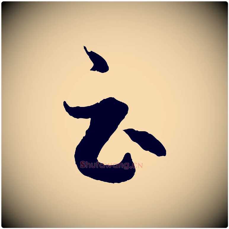 云毛笔行楷写法,摘自元代赵孟頫临右军帖
