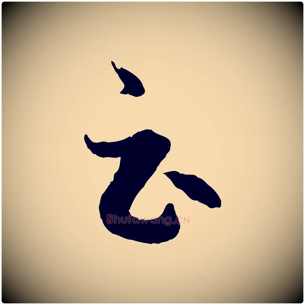 云毛笔行楷写法,摘自元代赵孟頫临右军帖