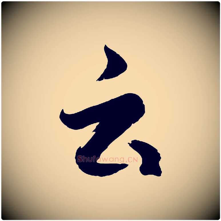 云毛笔行楷写法,摘自元代赵孟頫临右军帖