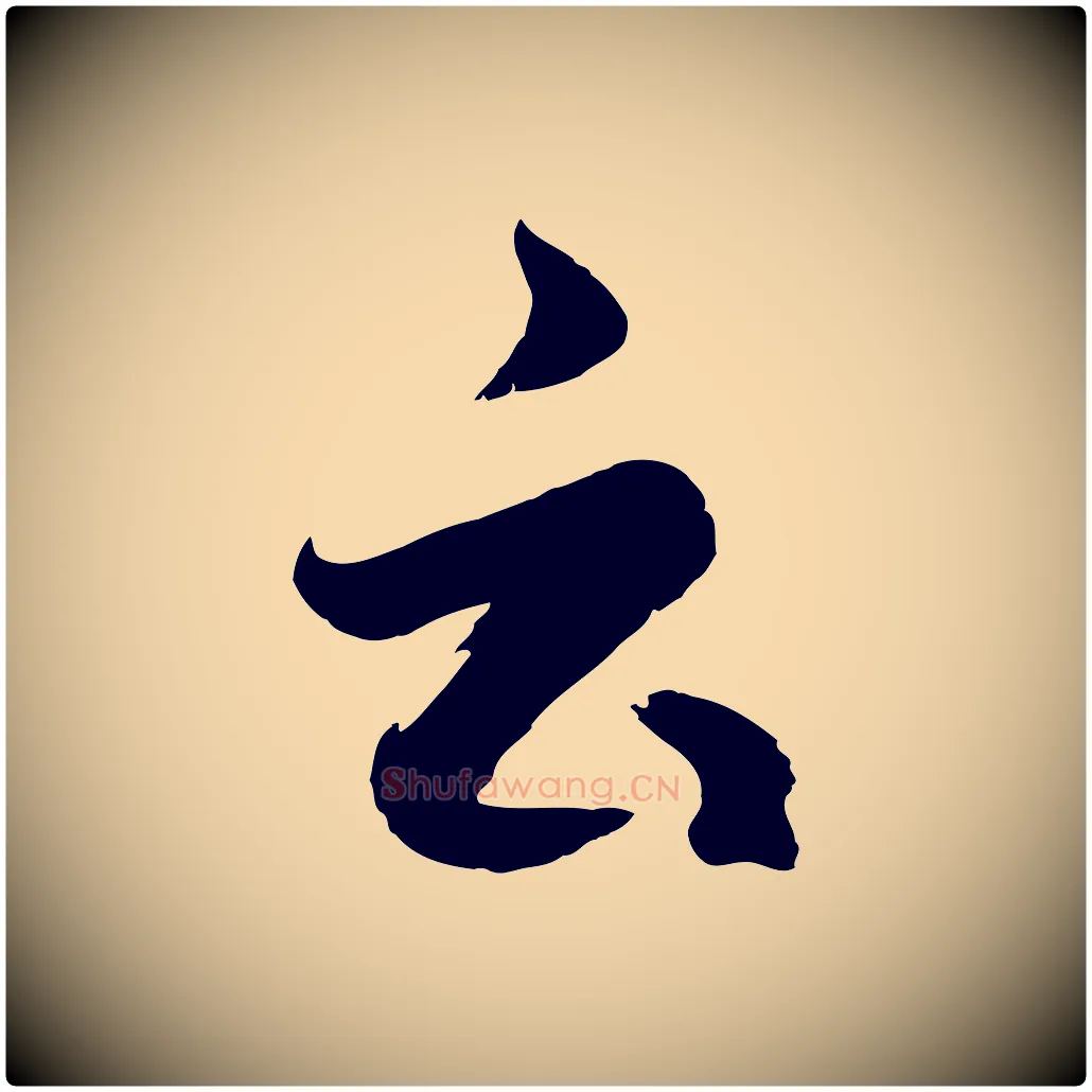 云毛笔行楷写法,摘自元代赵孟頫临右军帖