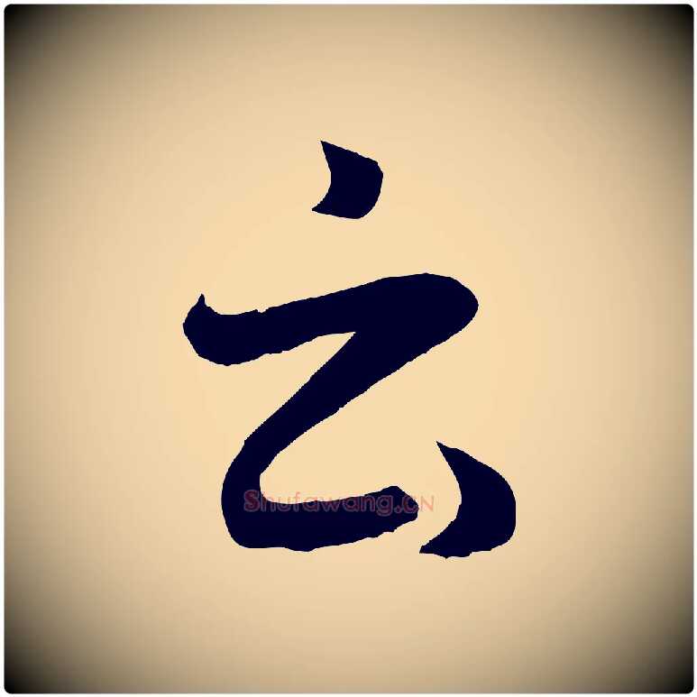 云毛笔行楷写法,摘自元代赵孟頫临右军帖