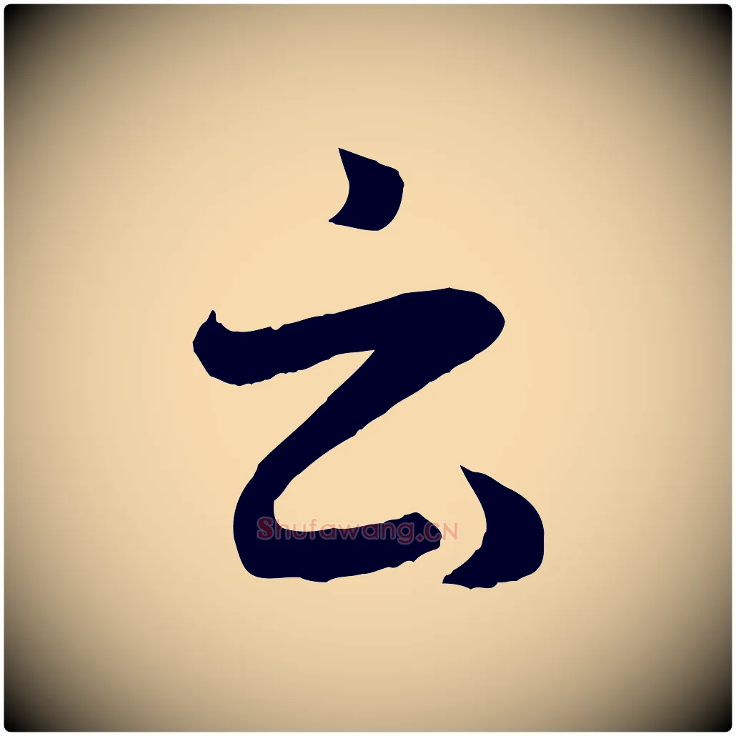 云毛笔行楷写法,摘自元代赵孟頫临右军帖