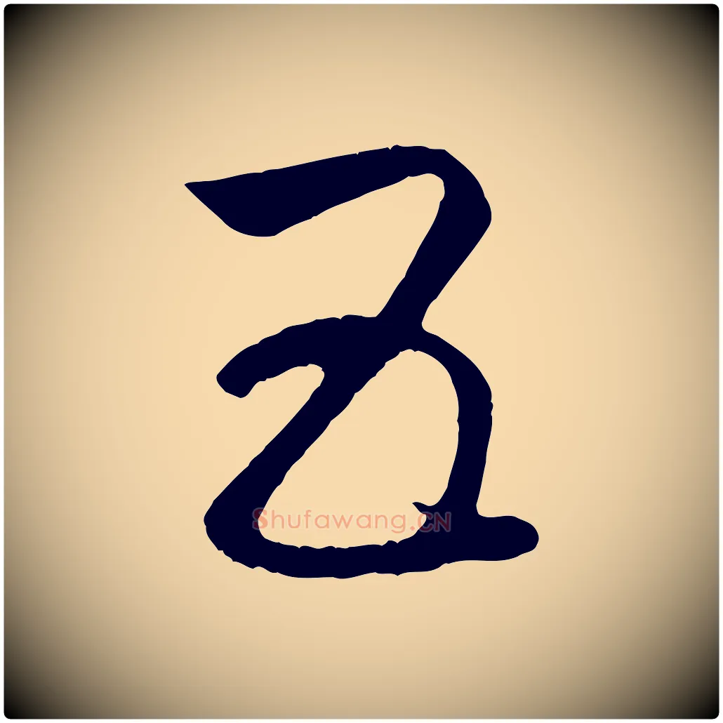 五毛笔行楷写法,摘自元代赵孟頫临右军帖