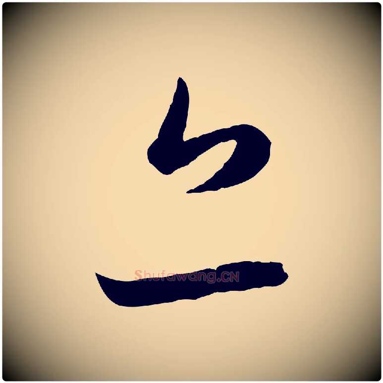 亦毛笔行楷写法,摘自元代赵孟頫临右军帖