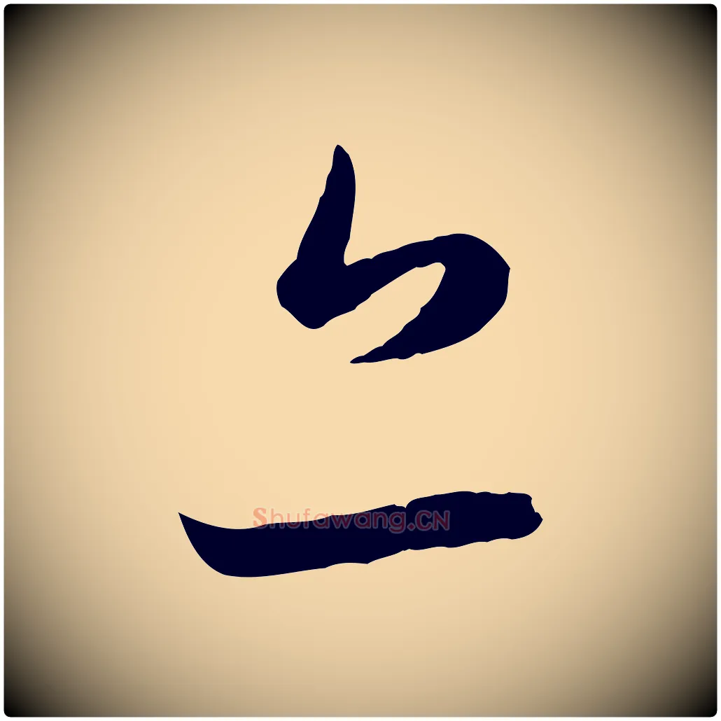 亦毛笔行楷写法,摘自元代赵孟頫临右军帖
