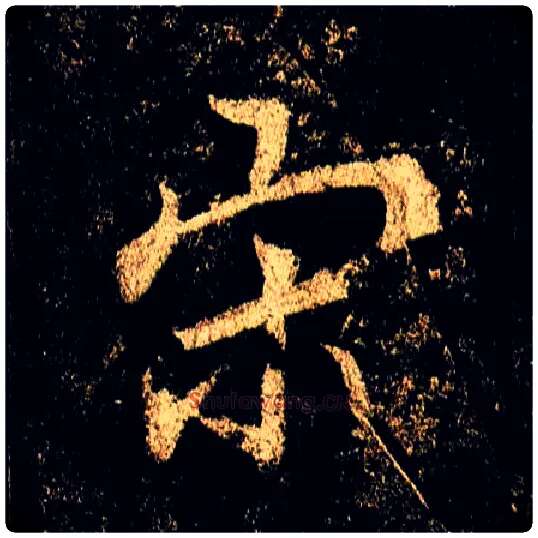 宋毛笔行书写法,摘自唐李邕云麾将军碑