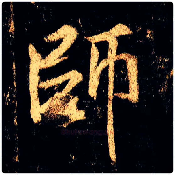 师毛笔行书写法,摘自唐李邕云麾将军碑