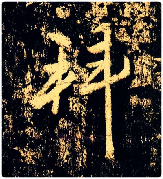 拜毛笔行书写法,摘自唐李邕云麾将军碑
