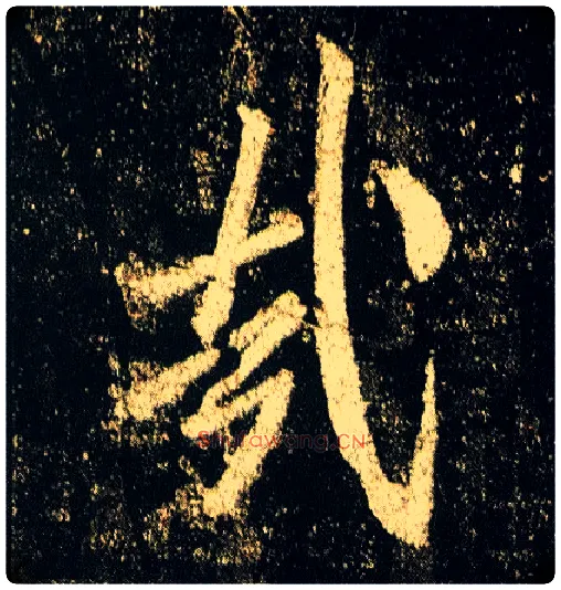 哉毛笔行书写法,摘自唐李邕云麾将军碑
