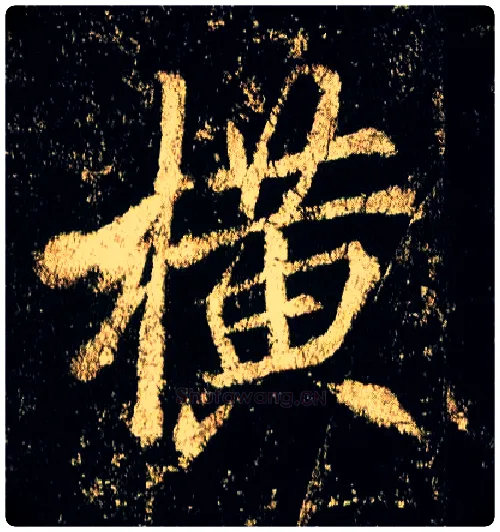 横毛笔行书写法,摘自唐李邕云麾将军碑