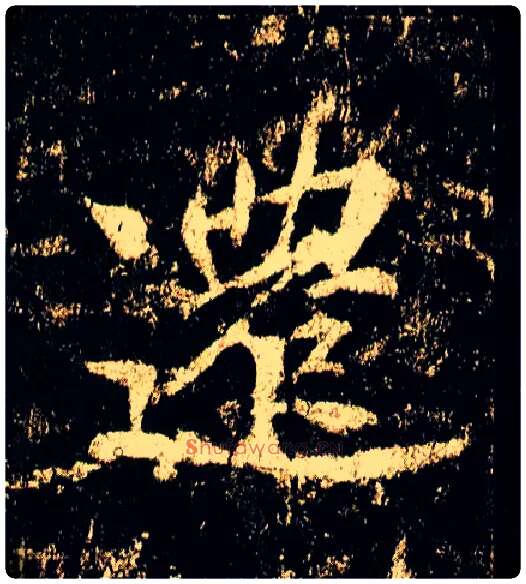 迁毛笔行书写法,摘自唐李邕云麾将军碑