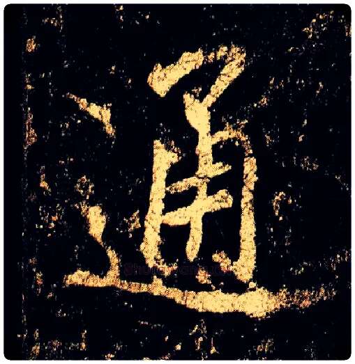 通毛笔行书写法,摘自唐李邕云麾将军碑