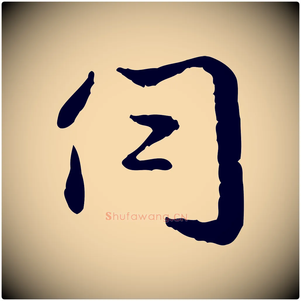 伺毛笔行楷写法,摘自元代赵孟頫与孙行可帖