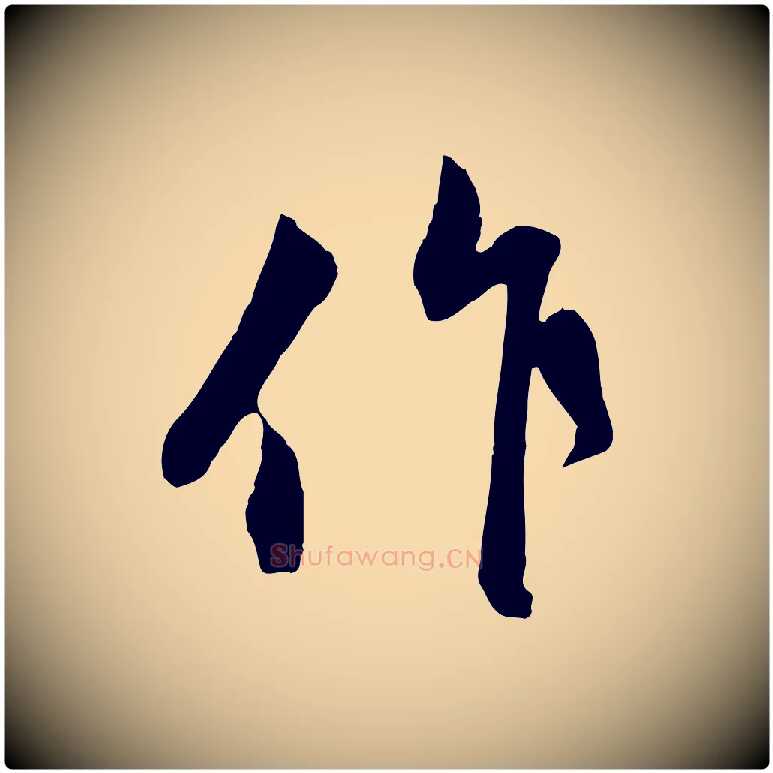 作毛笔行楷写法,摘自元代赵孟頫与孙行可帖