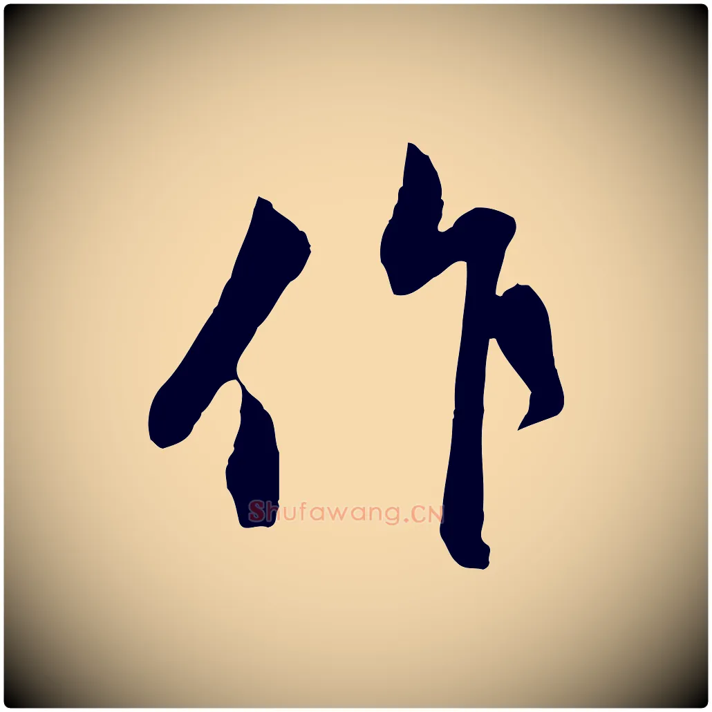 作毛笔行楷写法,摘自元代赵孟頫与孙行可帖