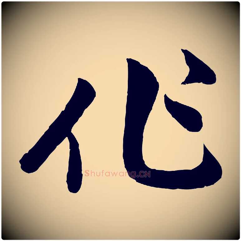 作毛笔行楷写法,摘自元代赵孟頫与孙行可帖