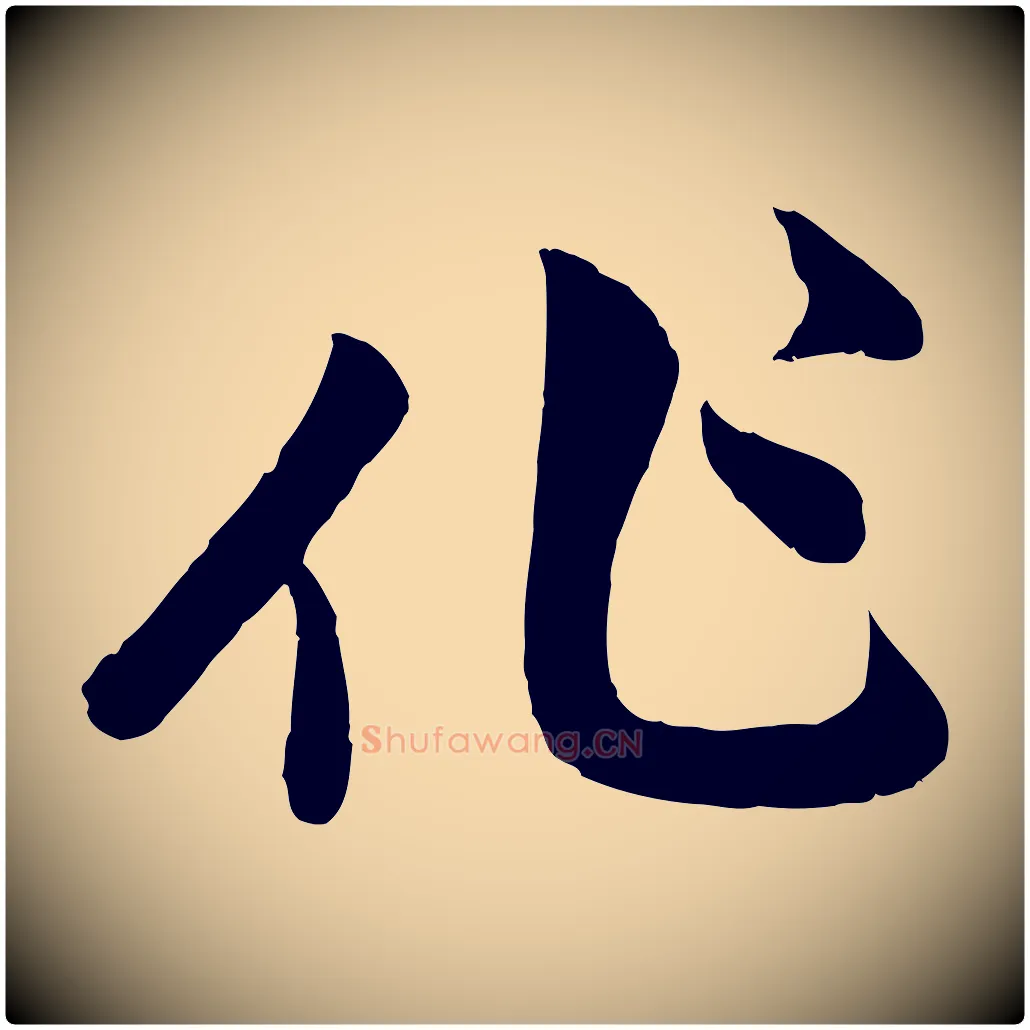 作毛笔行楷写法,摘自元代赵孟頫与孙行可帖