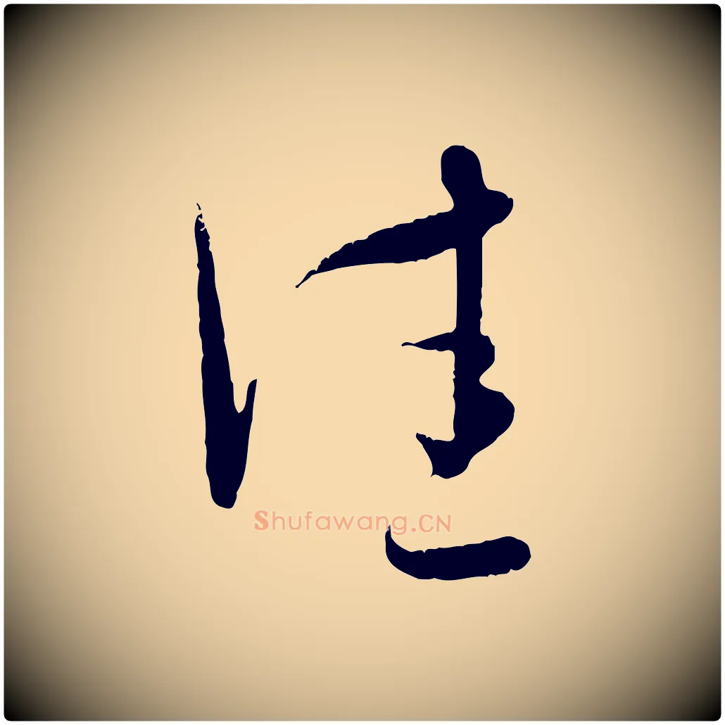 佳毛笔行楷写法,摘自元代赵孟頫与孙行可帖
