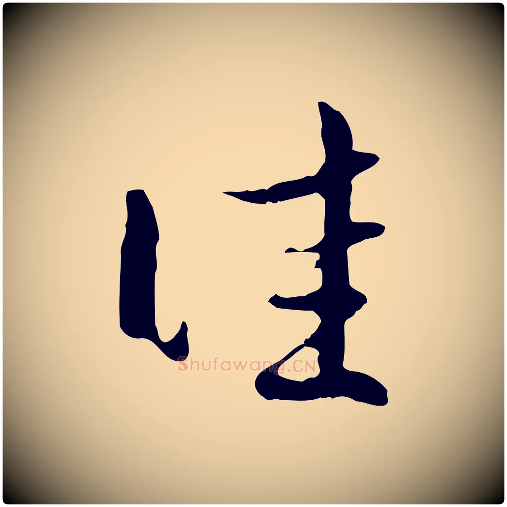 佳毛笔行楷写法,摘自元代赵孟頫与孙行可帖