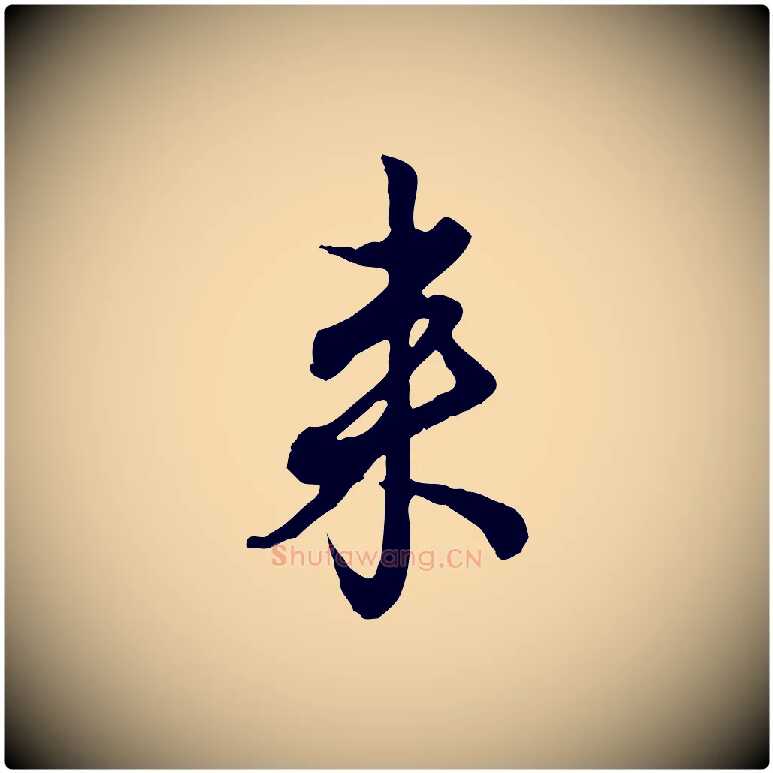 來毛笔行楷写法,摘自元代赵孟頫与孙行可帖