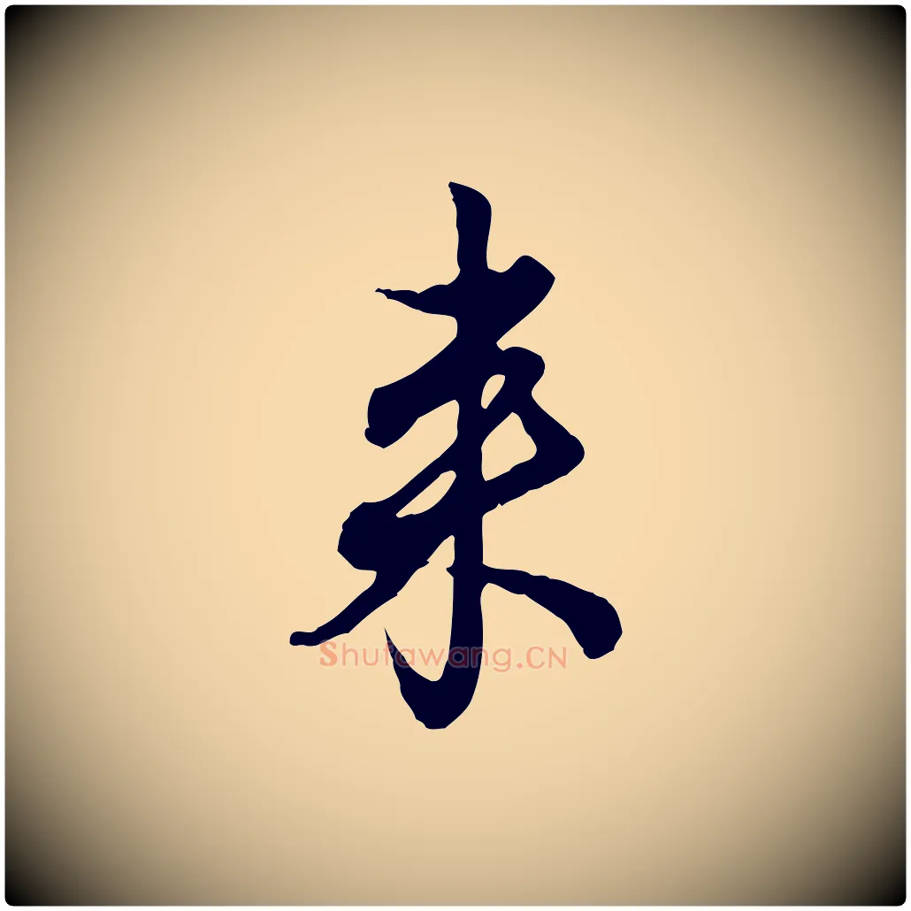 來毛笔行楷写法,摘自元代赵孟頫与孙行可帖