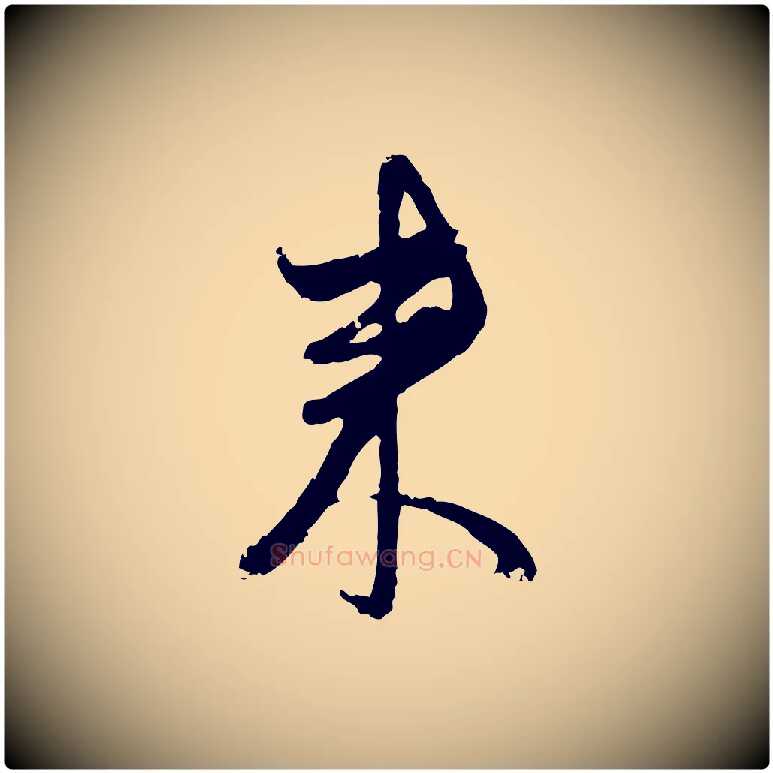 來毛笔行楷写法,摘自元代赵孟頫与孙行可帖