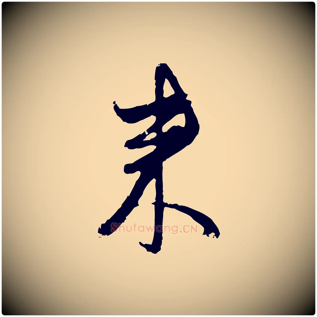來毛笔行楷写法,摘自元代赵孟頫与孙行可帖
