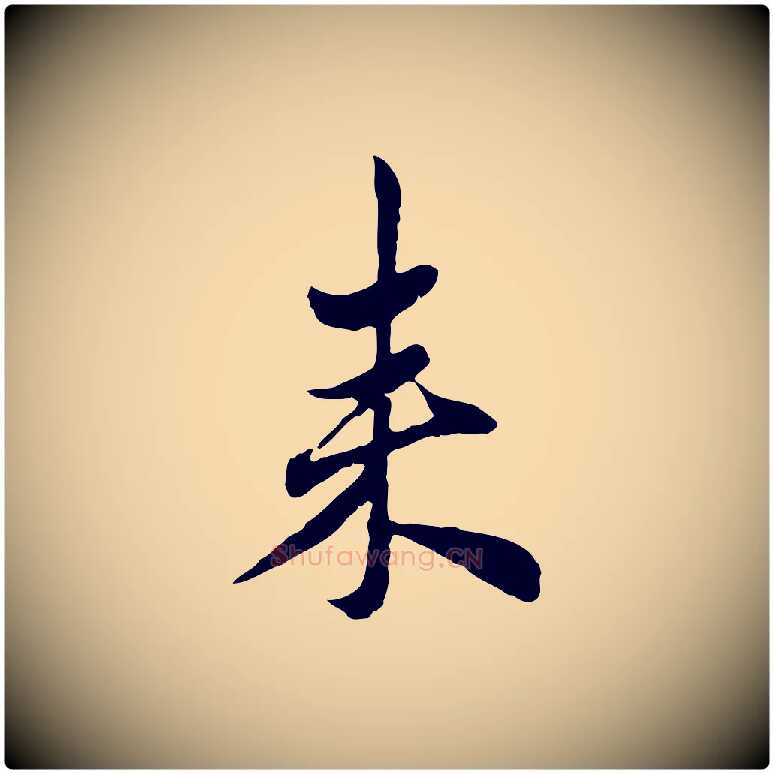 來毛笔行楷写法,摘自元代赵孟頫与孙行可帖
