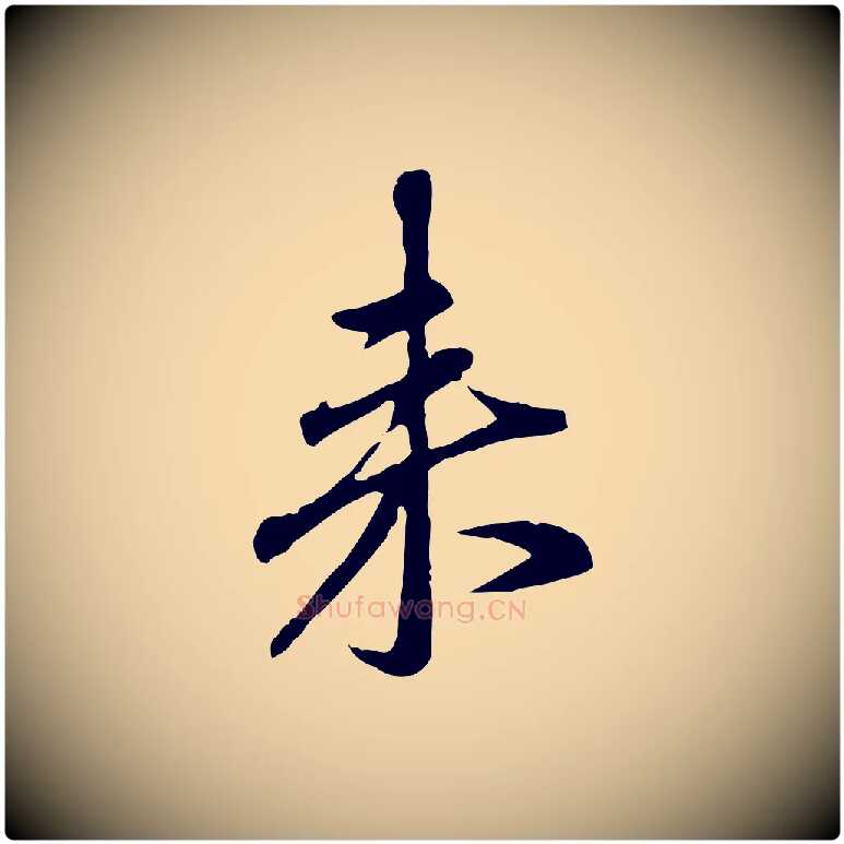 來毛笔行楷写法,摘自元代赵孟頫与孙行可帖