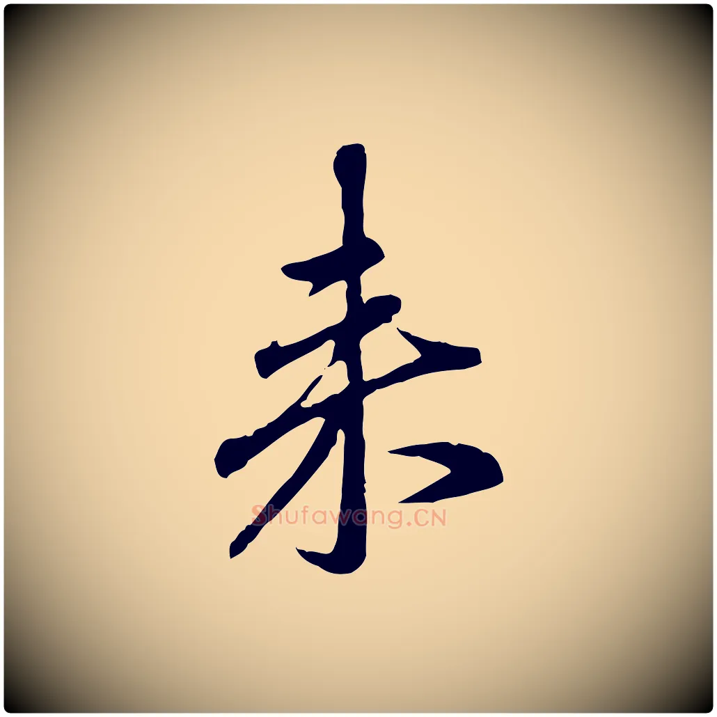 來毛笔行楷写法,摘自元代赵孟頫与孙行可帖