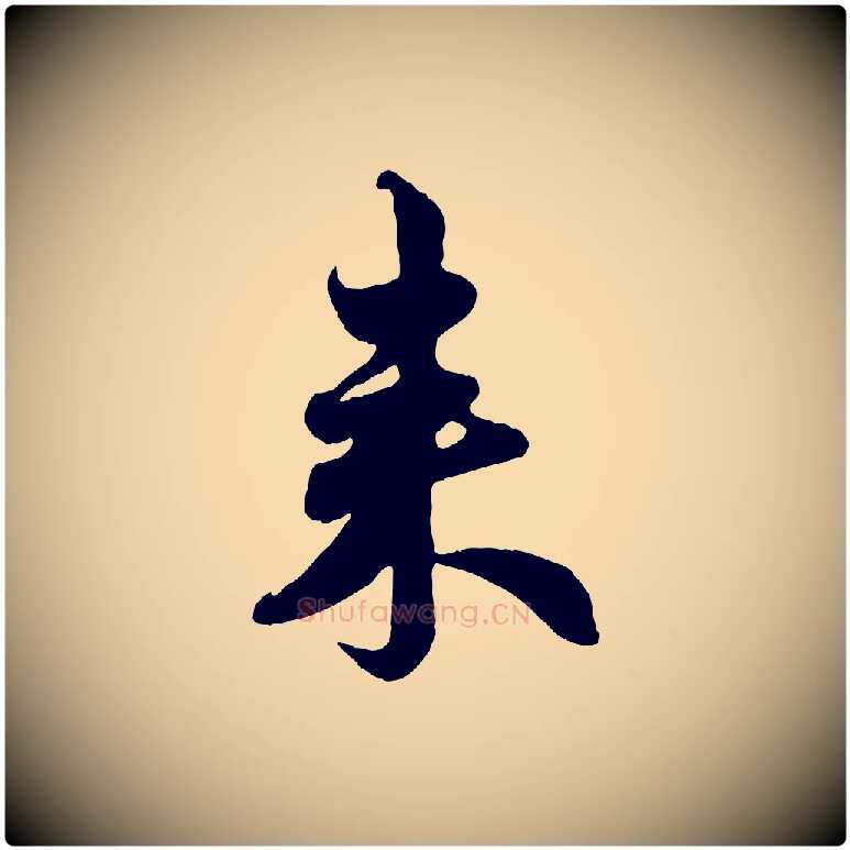 來毛笔行楷写法,摘自元代赵孟頫与孙行可帖