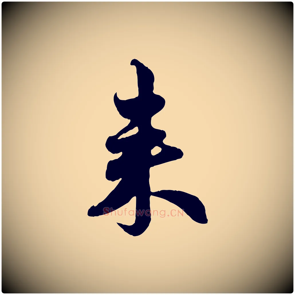來毛笔行楷写法,摘自元代赵孟頫与孙行可帖