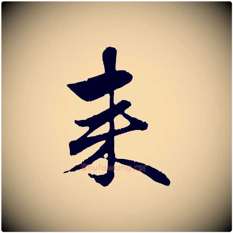 來毛笔行楷写法,摘自元代赵孟頫与孙行可帖