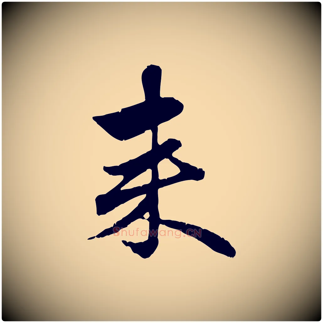 來毛笔行楷写法,摘自元代赵孟頫与孙行可帖