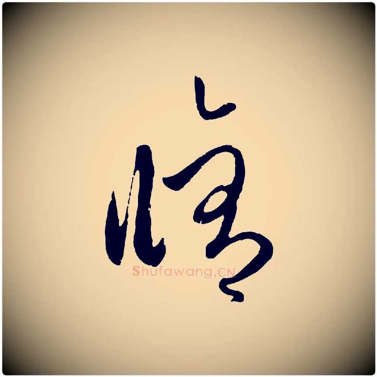 修毛笔行楷写法,摘自元代赵孟頫与孙行可帖