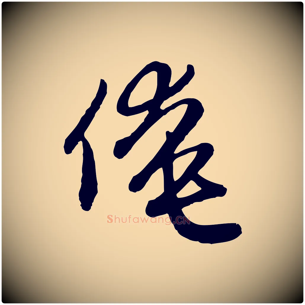 俺毛笔行楷写法,摘自元代赵孟頫与孙行可帖