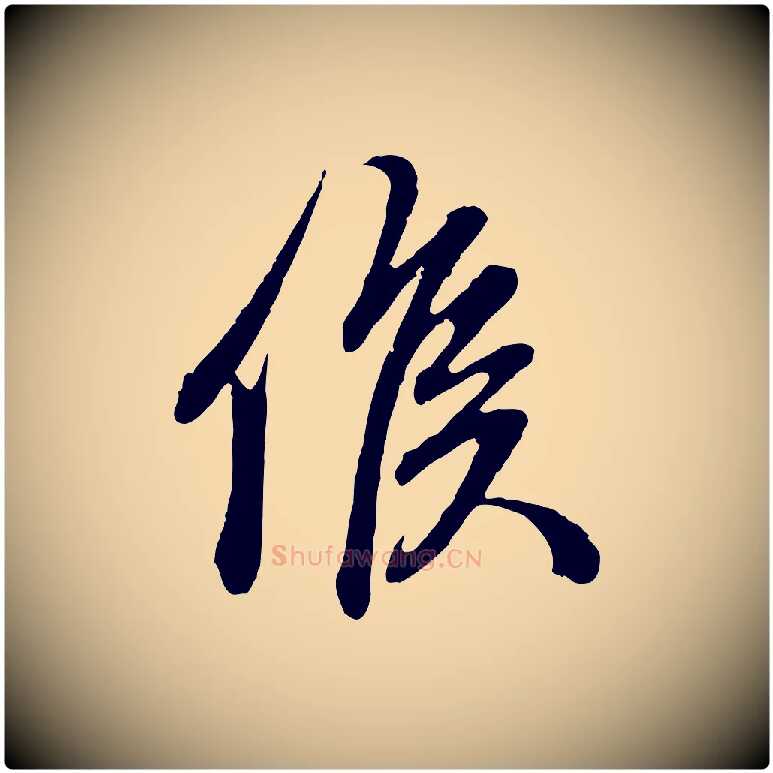 候毛笔行楷写法,摘自元代赵孟頫与孙行可帖