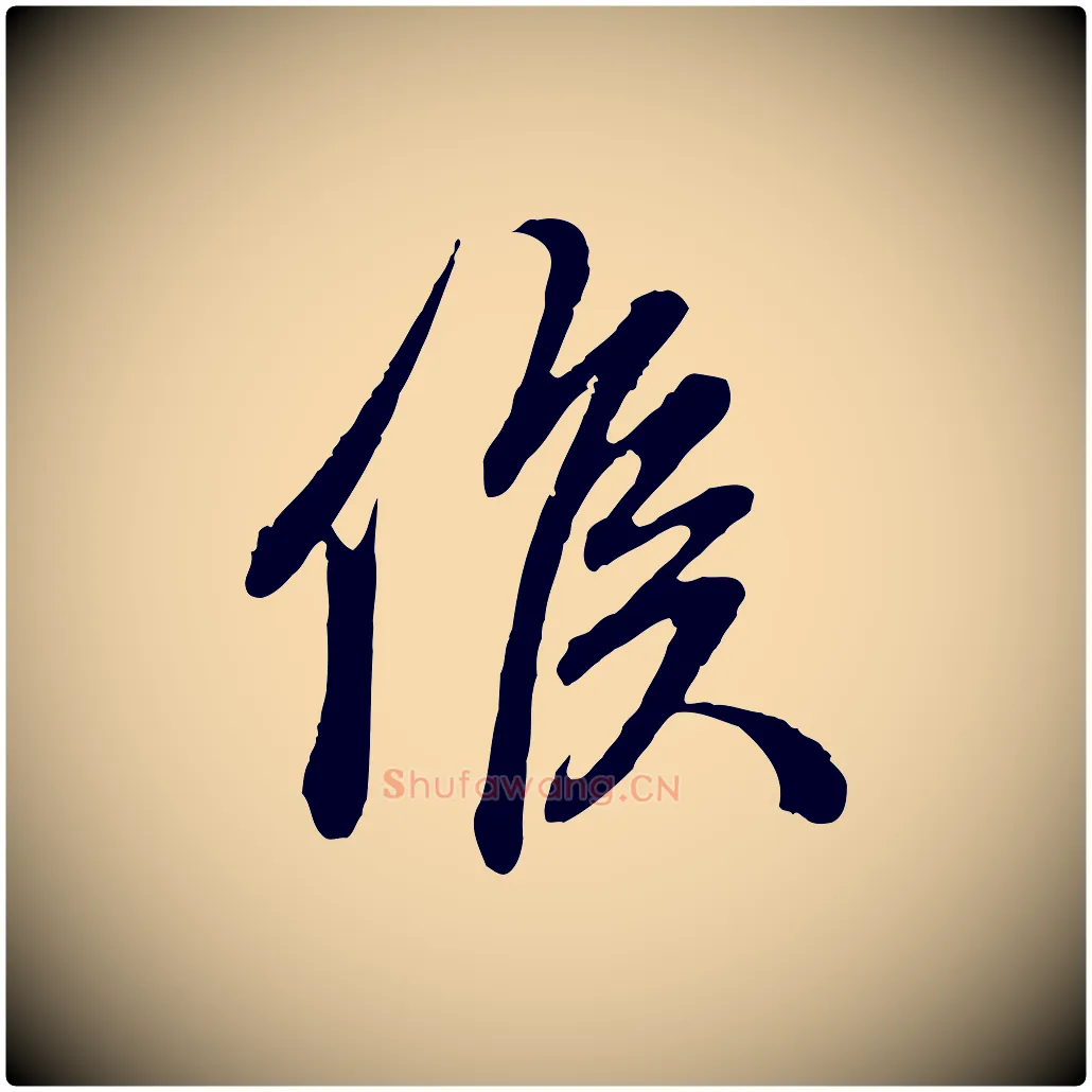 候毛笔行楷写法,摘自元代赵孟頫与孙行可帖