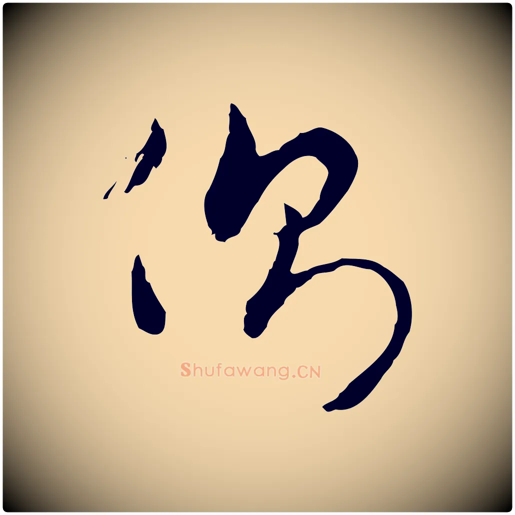 側毛笔行楷写法,摘自元代赵孟頫与孙行可帖