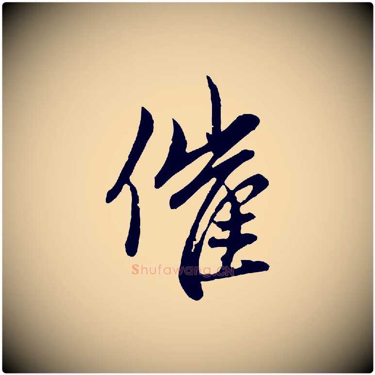 催毛笔行楷写法,摘自元代赵孟頫与孙行可帖