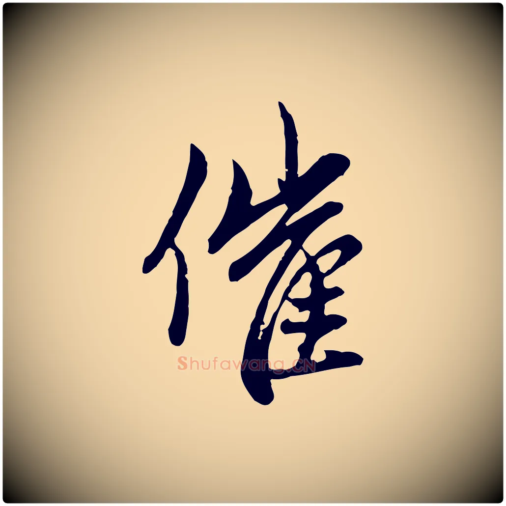 催毛笔行楷写法,摘自元代赵孟頫与孙行可帖