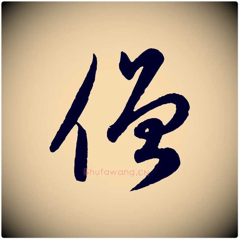 僧毛笔行楷写法,摘自元代赵孟頫与孙行可帖